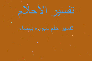 تفسير سبوره بيضاء في المنام