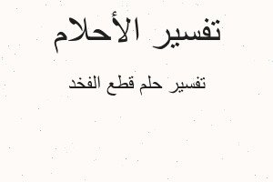 تفسير قطع الفخد في المنام تفسير قطع الفخد في المنام