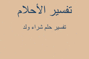 تفسير شراء ولد في المنام