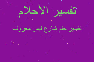 تفسير شارع ليس معروف في المنام