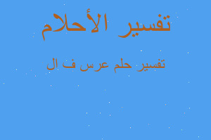 تفسير عرس ف ال في المنام