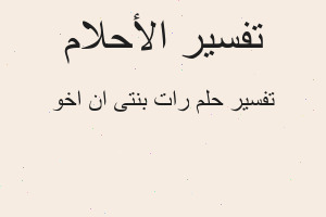 تفسير رات بنتى ان اخو في المنام