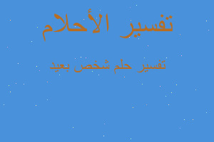 تفسير شخص بعيد في المنام