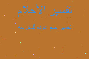 تفسير عوده للمدرسه في المنام