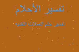 تفسير العملات النقديه في المنام تفسير العملات النقديه في المنام