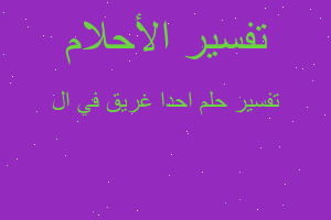 تفسير احدا غريق في ال في المنام