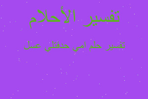 تفسير امي حدفتلي عسل في المنام تفسير امي حدفتلي عسل في المنام