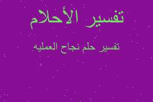 تفسير نجاح العمليه في المنام