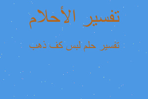 تفسير لبس كف ذهب في المنام