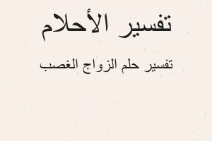 تفسير الزواج الغصب في المنام