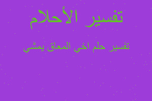 تفسير اخي المعاق يمشي في المنام