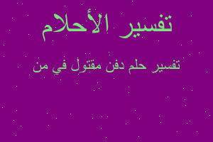 تفسير دفن مقتول في من في المنام