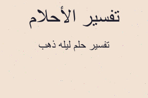 تفسير ليله ذهب في المنام