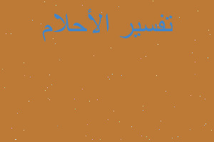 تفسير احدهم يموت في المنام تفسير احدهم يموت في المنام