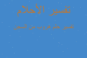 تفسير هروب من السجن في المنام