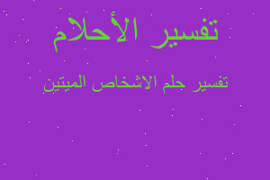 تفسير الاشخاص الميتين في المنام تفسير الاشخاص الميتين في المنام