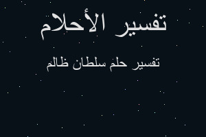 تفسير سلطان ظالم في المنام تفسير سلطان ظالم في المنام