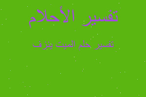 تفسير الميت ينزف في المنام