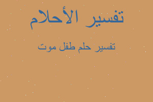 تفسير طفل موت في المنام