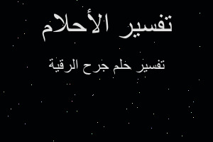 تفسير جرح الرقية في المنام