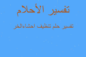 تفسير تنظيف احشاءالخر في المنام