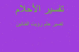 تفسير رؤيت الفنانين في المنام