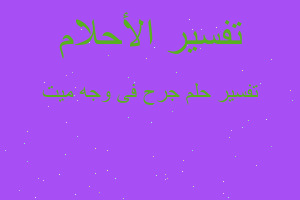 تفسير جرح فى وجه ميت في المنام