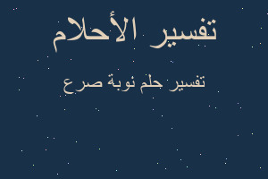 تفسير نوبة صرع في المنام