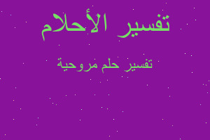 تفسير مروحية في المنام