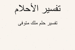 تفسير ملك متوفى في المنام تفسير ملك متوفى في المنام