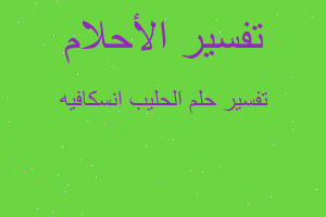 تفسير الحليب انسكافيه في المنام