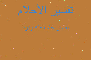 تفسير نحله ودود في المنام تفسير نحله ودود في المنام