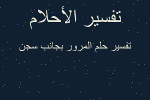 تفسير المرور بجانب سجن في المنام