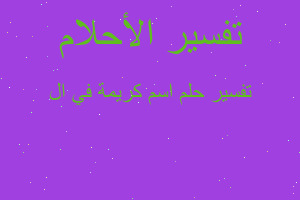 تفسير اسم كريمة في ال في المنام