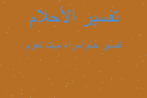 تفسير أمراء ميت تعزم في المنام