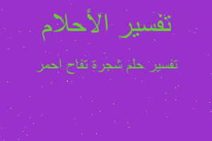 تفسير شجرة تفاح احمر في المنام