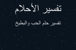 تفسير الحب والبطيخ في المنام