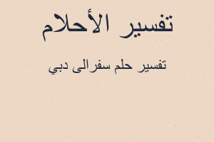 تفسير سفرالى دبي في المنام