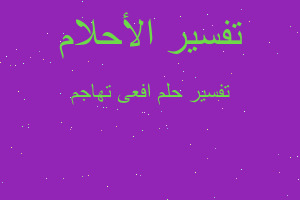 تفسير افعى تهاجم في المنام تفسير افعى تهاجم في المنام