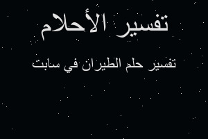 تفسير الطيران في سابت في المنام تفسير الطيران في سابت في المنام