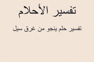 تفسير ينجو من غرق سيل في المنام تفسير ينجو من غرق سيل في المنام