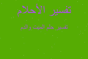 تفسير الميت والدم في المنام تفسير الميت والدم في المنام