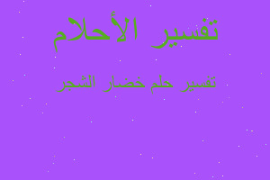 تفسير خضار الشجر في المنام