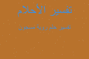 تفسير روية مسجون في المنام