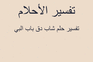 تفسير شاب دق باب البي في المنام