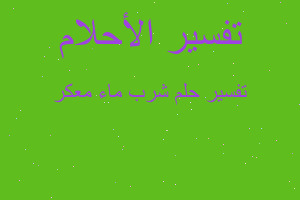 تفسير شرب ماء معكر في المنام