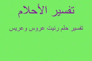 تفسير رئيت عروس وعريس في المنام تفسير رئيت عروس وعريس في المنام