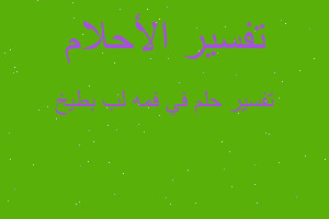 تفسير في فمه لب بطيخ في المنام