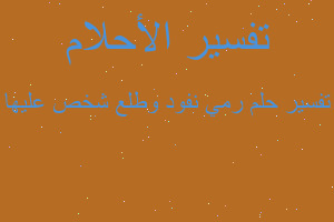 تفسير رمي نفود وطلع شخص عليها في المنام