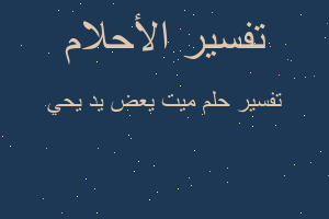 تفسير ميت يعض يد يحي في المنام